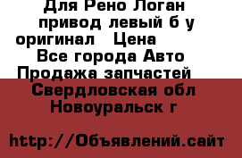 Для Рено Логан1 привод левый б/у оригинал › Цена ­ 4 000 - Все города Авто » Продажа запчастей   . Свердловская обл.,Новоуральск г.